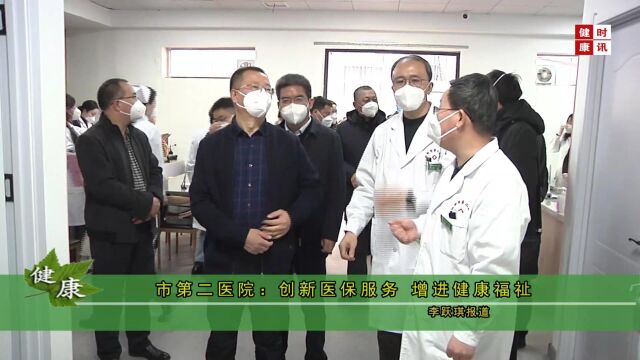 市第二医院:医保创新服务 增进健康福祉