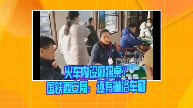 国铁西安局回应火车内设麻将桌:旅游专列 还有淋浴车厢