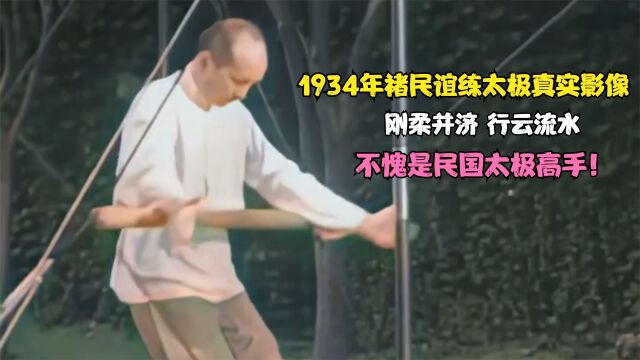 1934年褚民谊练太极的真实影像:以柔制刚,不愧是民国的太极高手!