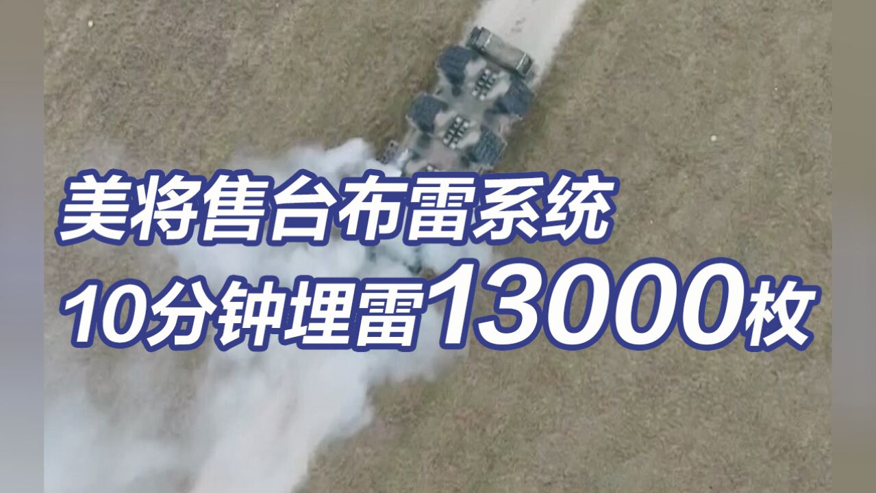 10分钟埋雷13000枚!台军称美国的布雷系统不伤民众