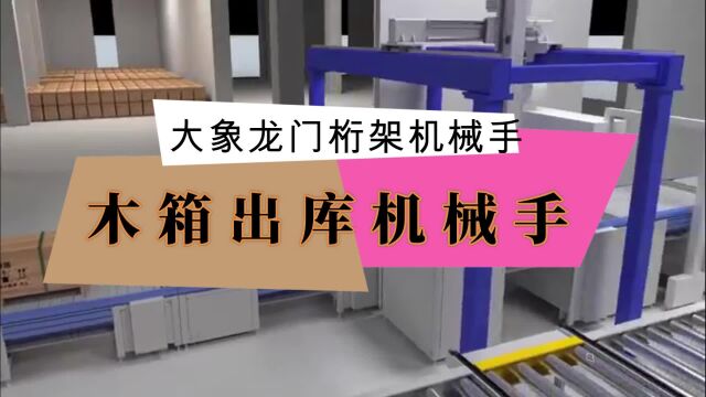 智能自动化设备木箱出库机械手桁架机械手应用工业搬运机器人