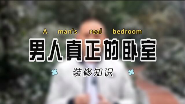 你知道男人真正的卧室在哪里吗?|南京京陵软装 |传富饰家|南京装修设计施工|南京软装设计|南京精装房软装|南京精装房装修|南京二手房装修|南京软装设计培训|