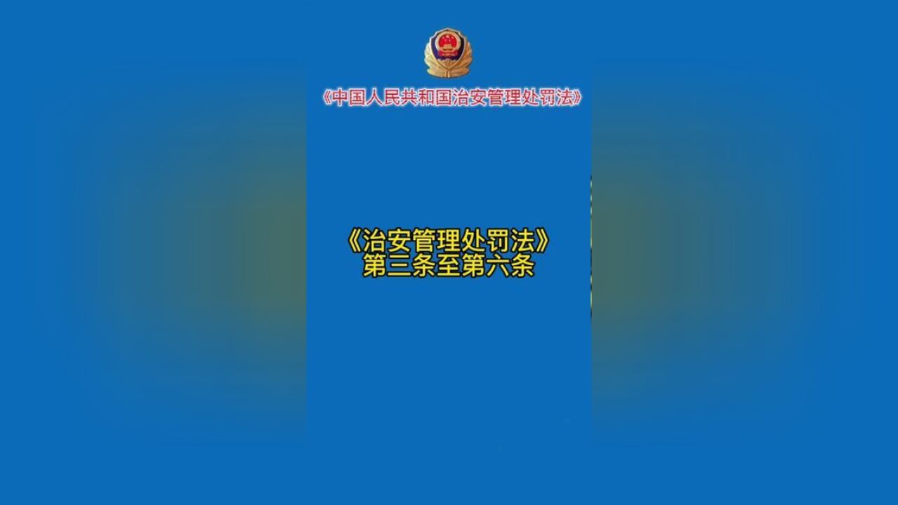 治安管理处罚法每天学习一分钟.