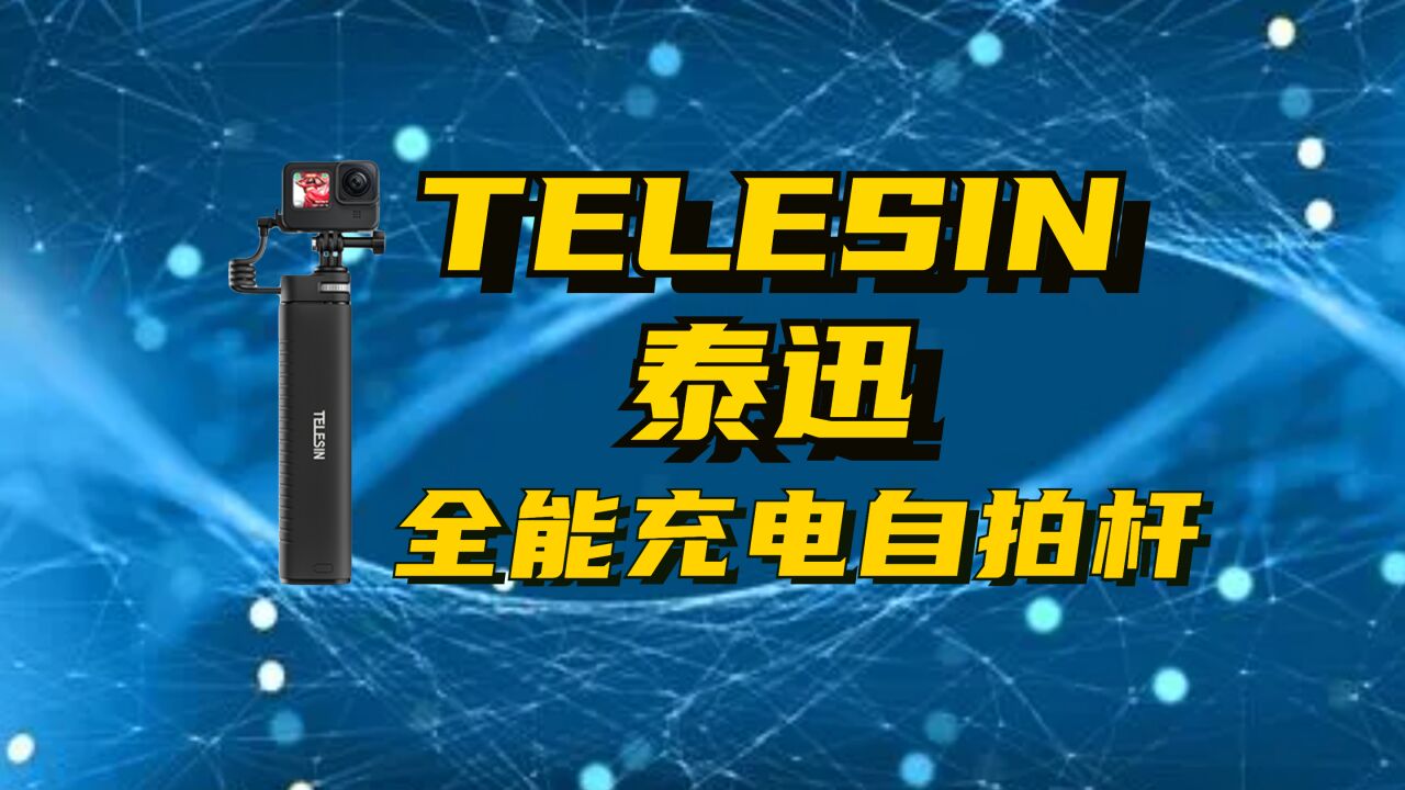 TELESIN泰迅全能充电自拍杆,以一当三,户外达人都在用