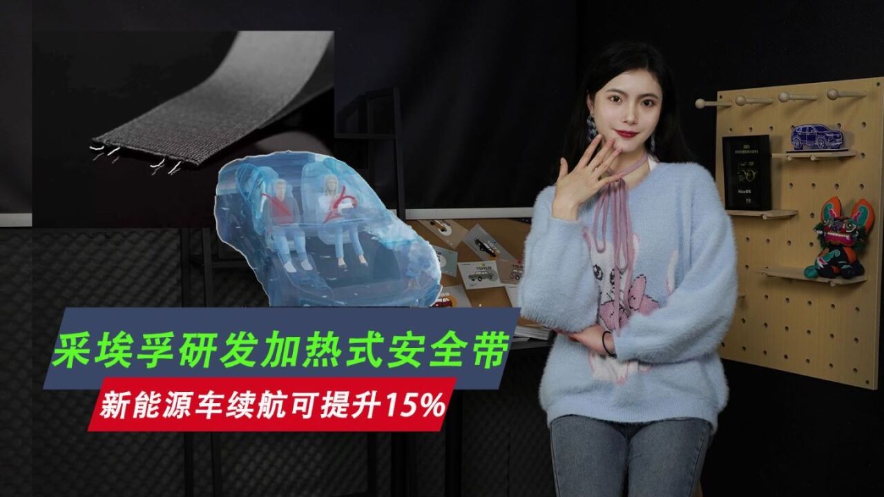 采埃孚研发加热式安全带,新能源车续航可提升15%