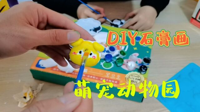 亲子大比拼,Diy萌宠动物石膏画,谁的颜值高呢