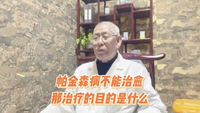 帕金森病不能治愈,那治疗的目的是什么