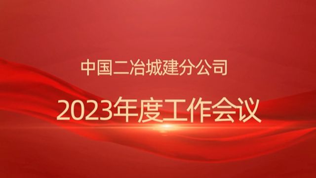 中国二冶城建分公司2023年度工作会议