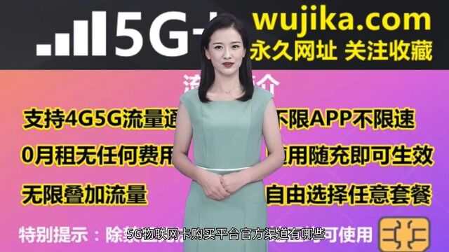 5G物联网卡购买平台官方渠道有哪些