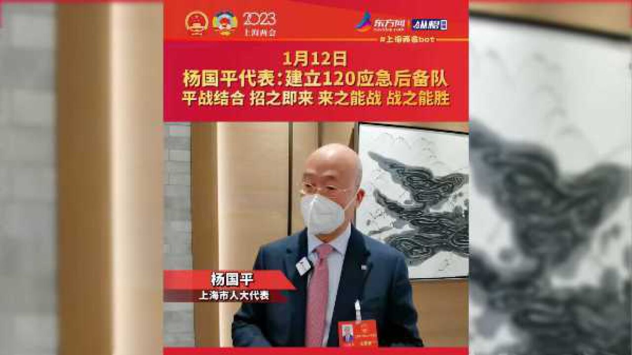 杨国平代表:建立120应急后备队 平战结合,招之即来,来之能战,战之能胜