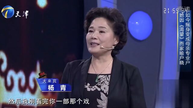 演员杨青演技高超,饰演母亲角色深入人心,让人印象深刻丨你看