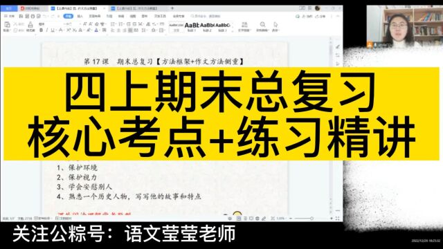 四上期末总复习核心考点+精准练习讲解 专注小学语文线上教学,关注公众号:语文莹莹老师 8人同年级小组直播课,解决阅读理解、作文方法技巧、小古文...