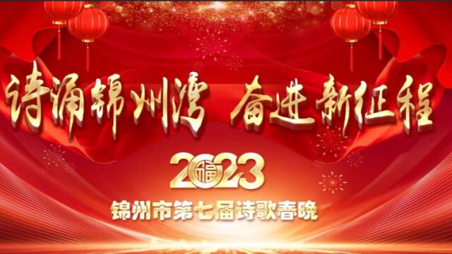 2023 锦州市第七届诗歌春晚 C