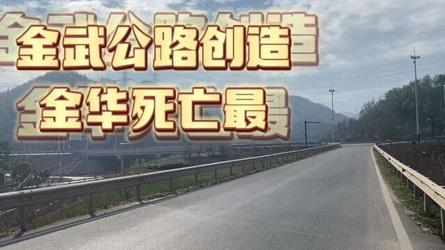 金武公路创造金华交通公路死亡率最低的公路,知道为什么吗? #最美高速 #路途风景