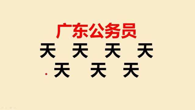 广东公务员考试:“天”字加一笔共7个,很多人只会写2个