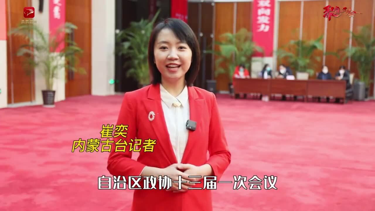 内蒙古自治区政协十三届一次会议开启第一场委员通道