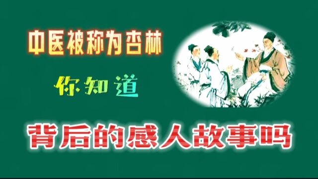 中医被称为杏林,你知道背后的感人故事吗?