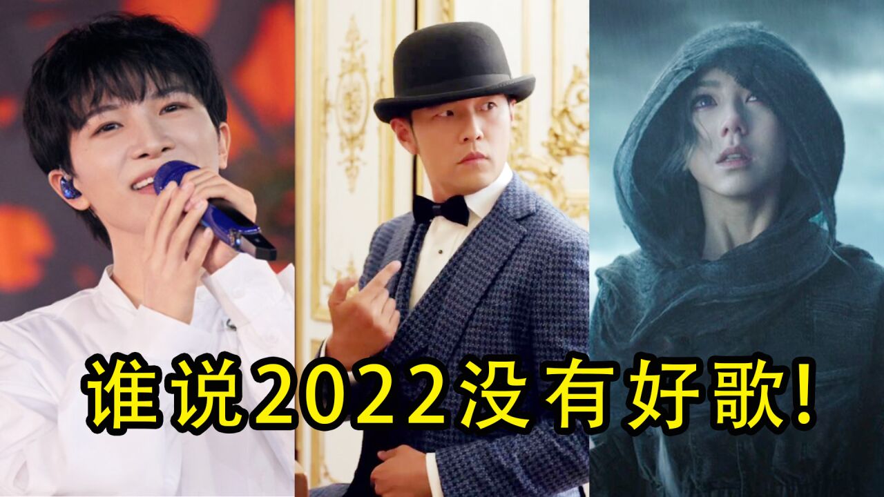 华语乐坛年度音乐大盘点,谁说2022没有好歌!