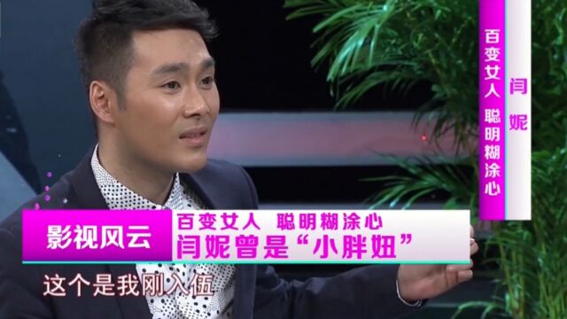 演员闫妮旧照曝光,简直判若两人,好似“整容”一般