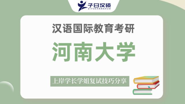 【复试导学】23河南大学汉硕考研复试情况&考试内容讲解