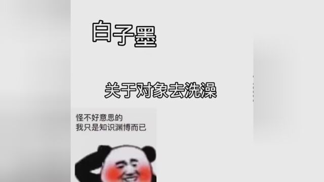 #白子墨 #霜月抚弦 我不是变态