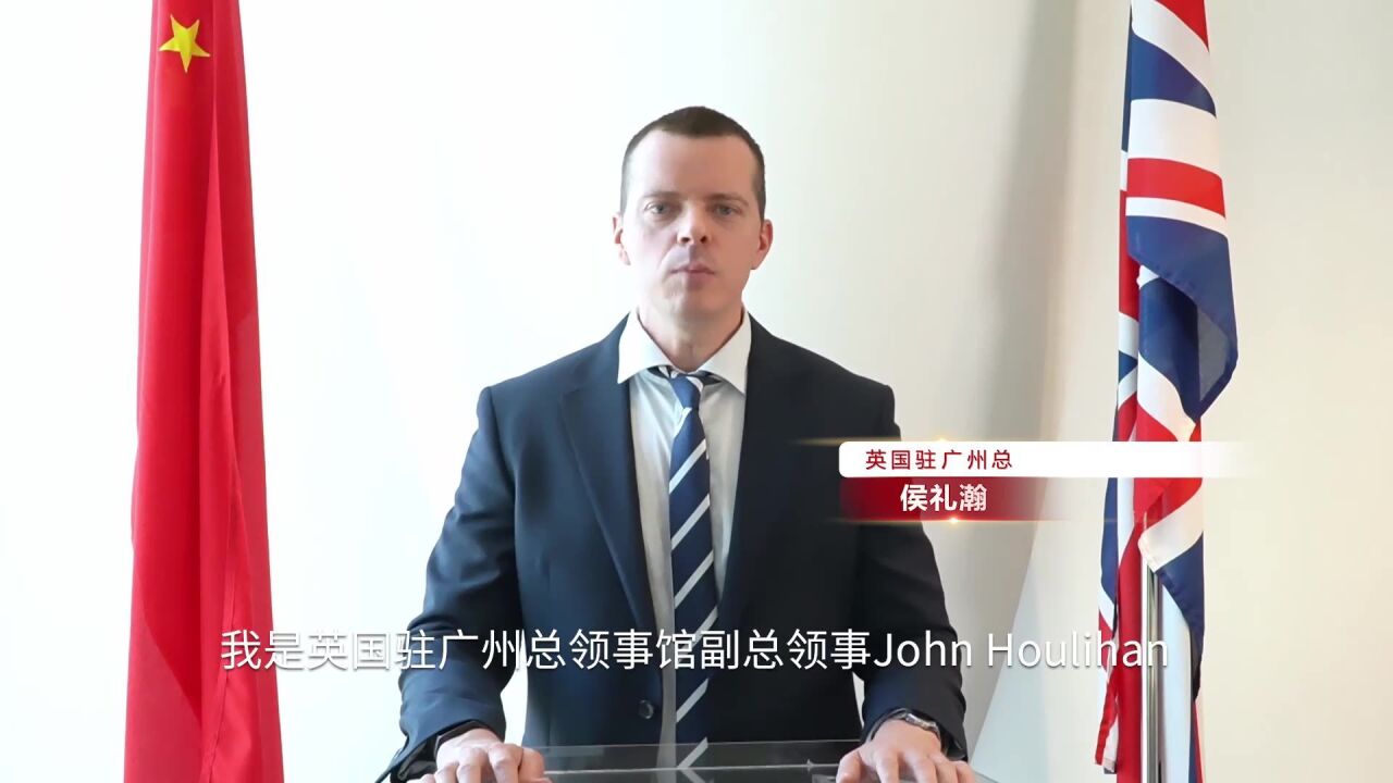 英国驻广州总领事馆副总领事John Houlihan