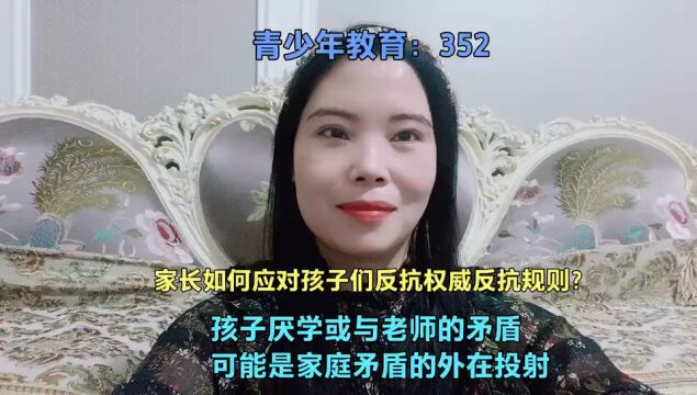 家长如何应对孩子们反抗权威反抗规则? 孩子厌学或与老师的矛盾可能是家庭矛盾的外在投射