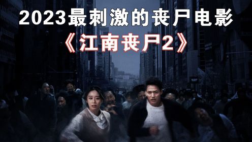 2023最刺激的惊悚大片《江南丧尸》正式来袭！（2）