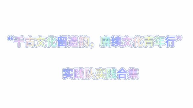 曲阜师范大学工学院“千古文化留遗韵,赓续文化青年行”实践队参观合集