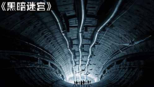 诡异的隧道，到底隐藏着什么秘密，电影《黑暗迷宫》