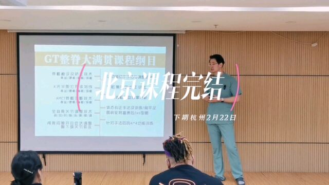 GT大满贯课程北京站圆满完结,下期2月22日杭州