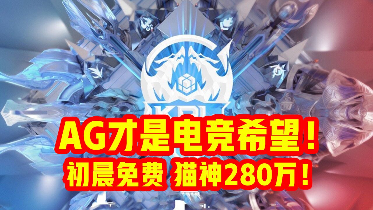 AG才是KPL未来的希望!免费解约初晨,280万放走猫神!