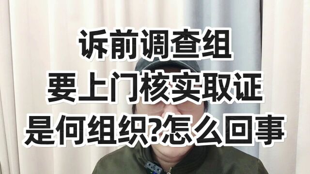 诉前调查组要上门核实取证,是何组织?到底怎么回事?