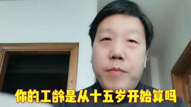 十五岁开始工作 好样的