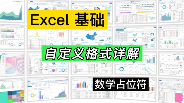 Excel自定义单元格格式基础知识详解:数学占位符