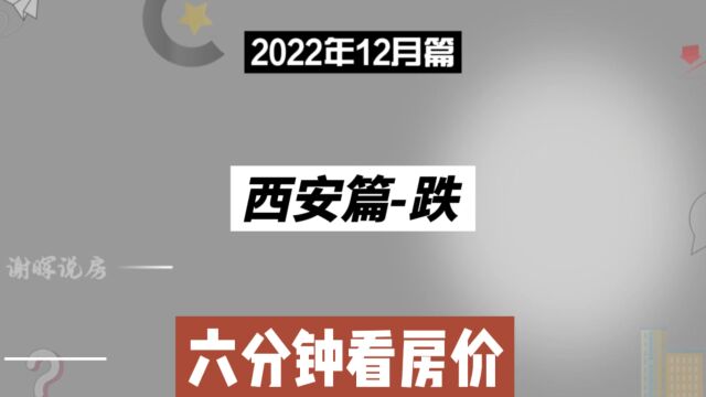 西安篇跌,六分钟看房价走势(2022年12月篇)