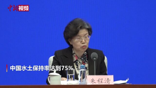 水利部:到2035年中国水土保持率达到75%