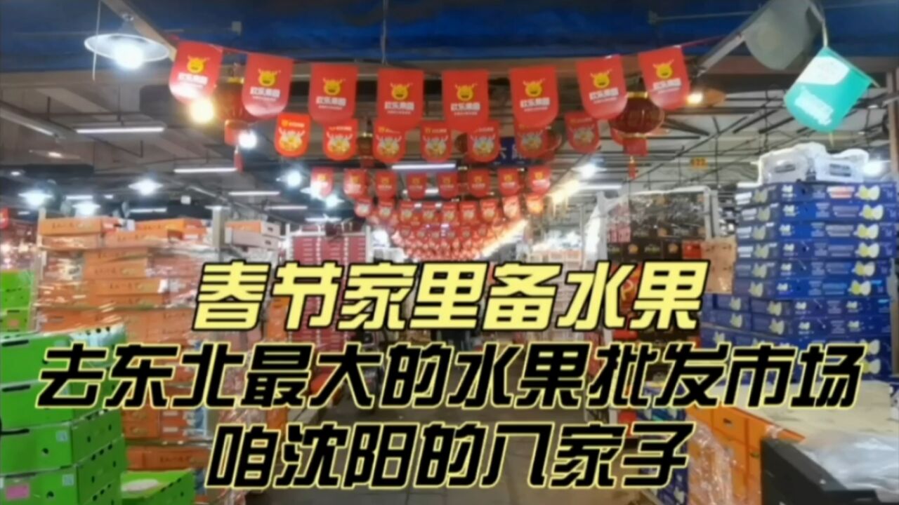 春节家里备水果,去东北最大的水果批发市场,咱沈阳的八家子