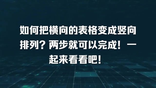 如何把横向的表格变成竖向排列?两步就可以完成!一起来看看吧!