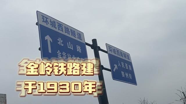 金岭铁路比浙赣铁路还早,建于1930年,金华人你都坐过这趟去千岛 #交通出行 #交通 #路标