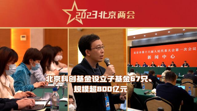 两会现场│北京科创基金设立子基金67只、规模超800亿元