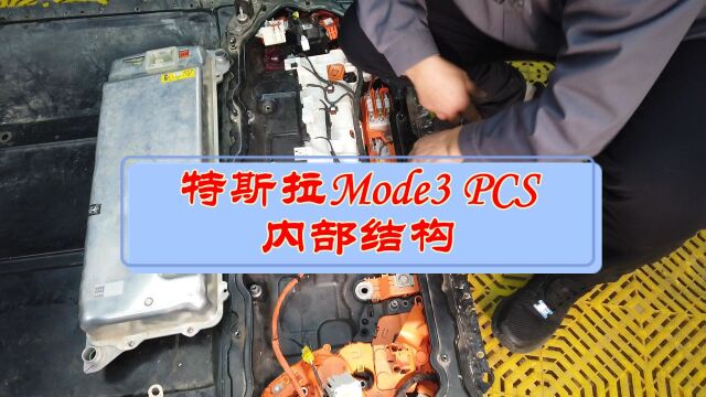 特斯拉Model 3高压配电盒PCS拆解