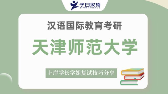 【复试导学】23天津师范大学汉硕考研复试情况&考试内容讲解