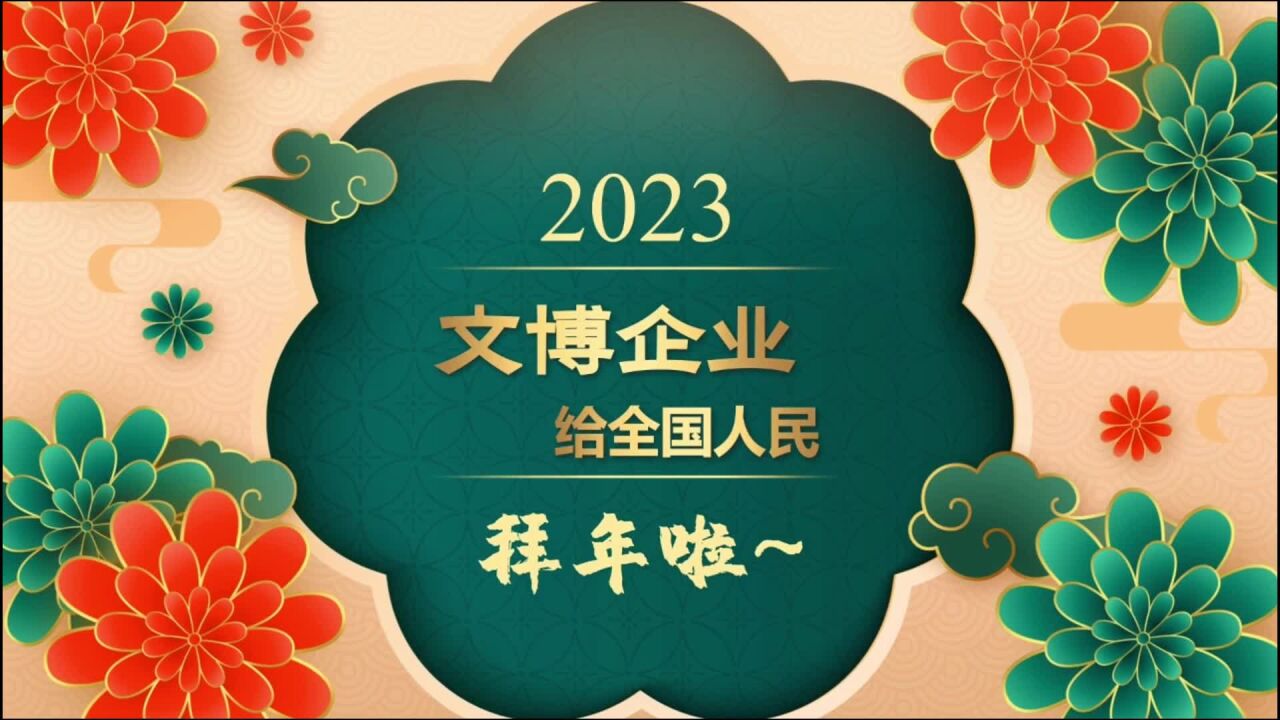 2023文博企业拜大年——圣轩珍品国际货运有限公司