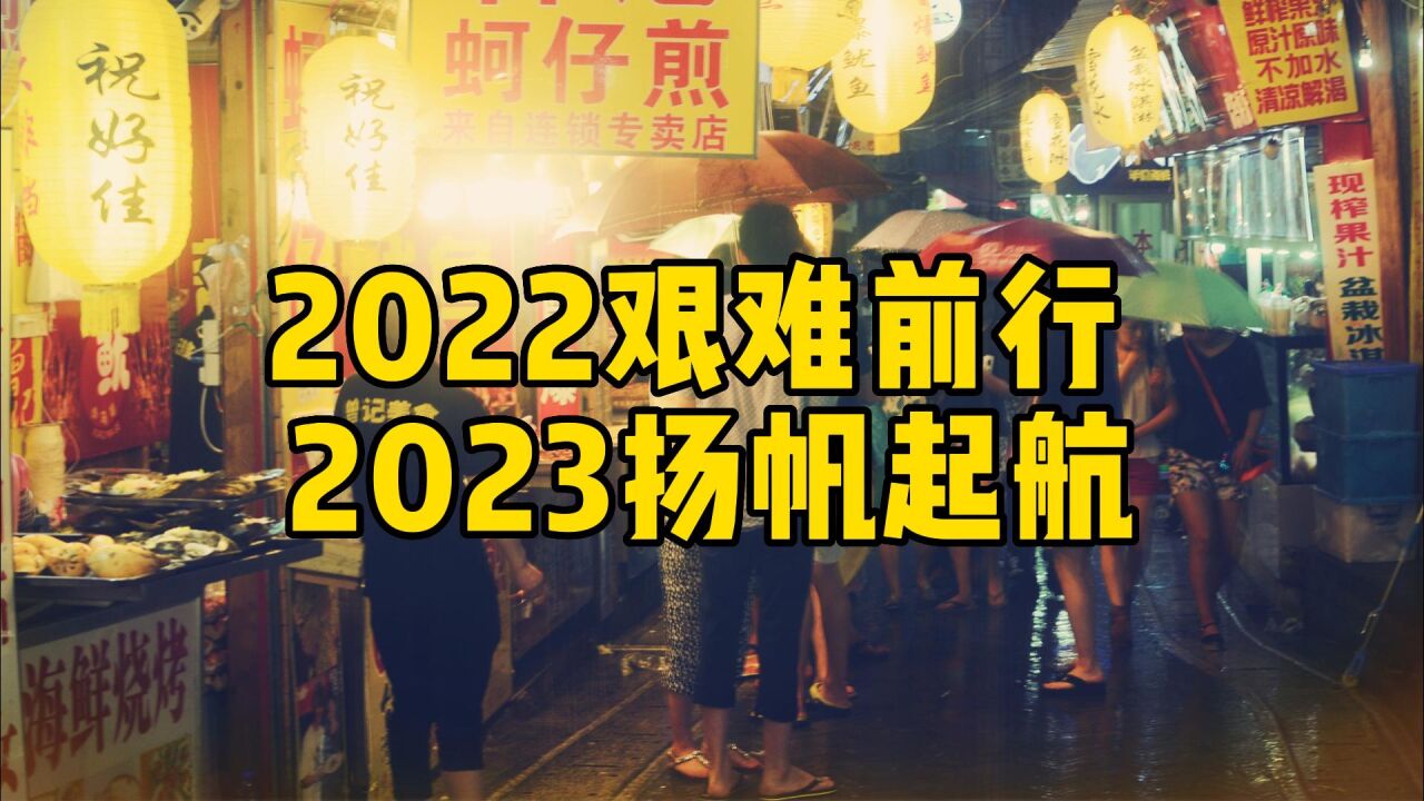 2022餐饮人过五关斩六将,2023共同开启新篇章!