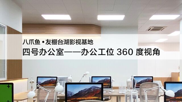 八爪鱼ⷥ‹棚台湖影视基地,办公室工位中间,设有电梯间、前台、敞开式工位、会议室、茶水间、老板间、办公走廊等拍摄区域,适合广告、电影电视剧以...