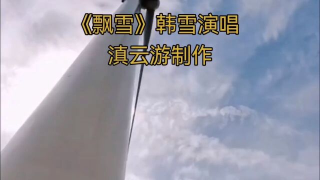 《飘雪》韩雪演唱,滇云游制作.雪花飘飘洒洒,为何放不下?!