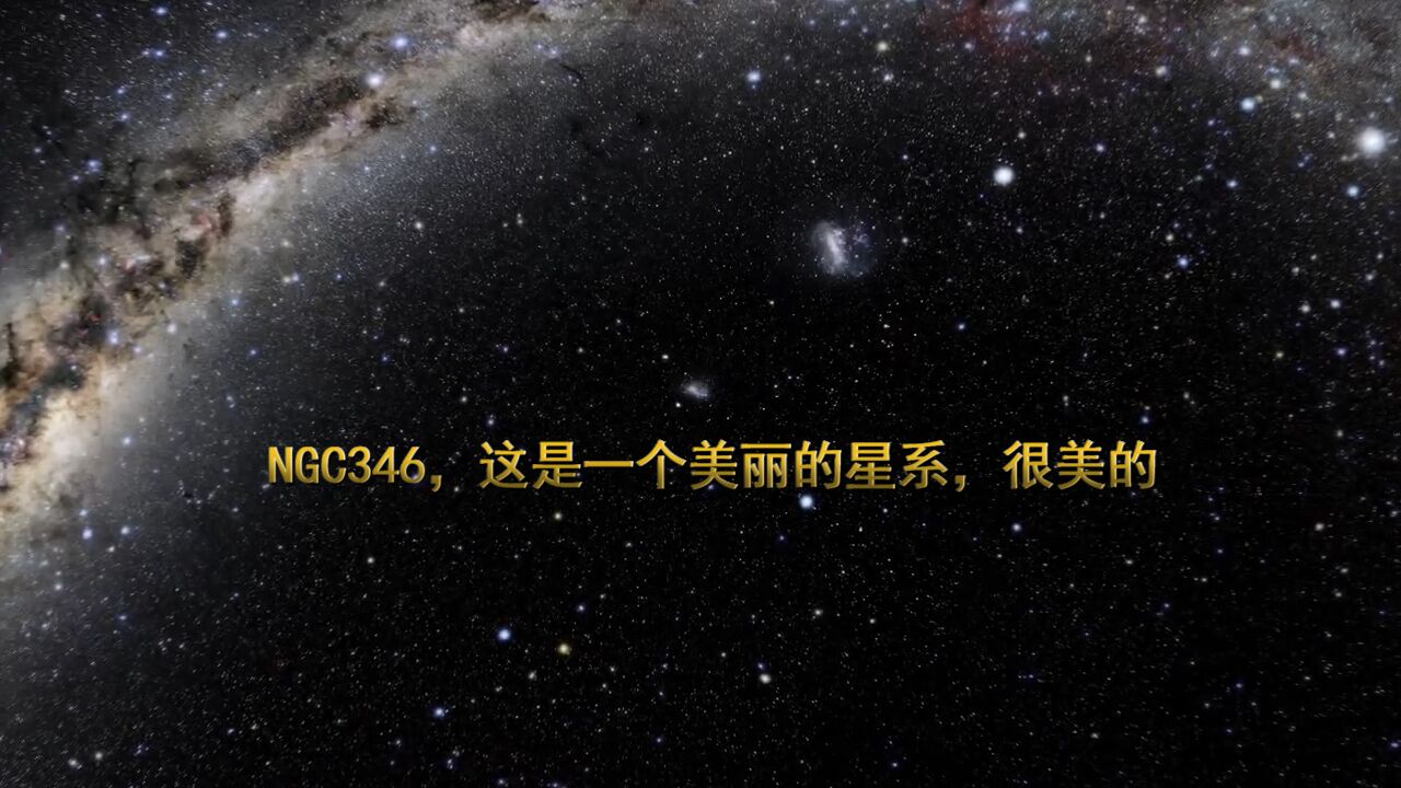 NGC346,这是一个美丽的星系,很美的