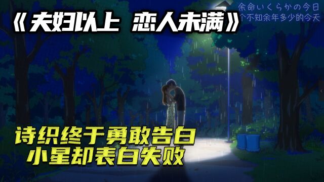 诗织终于勇敢告白,小星却表白失败