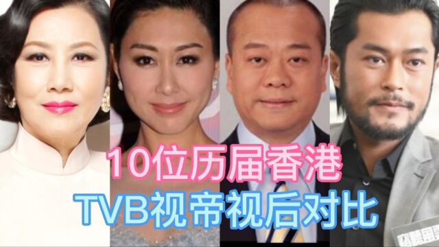 10位香港TVB视帝视后对比